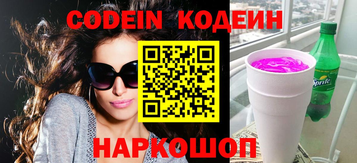 Кодеиновый сироп Lean напиток Lean (лин)  Вход с VPN  Кодеиновый сироп Lean Purple Drank  Москва 