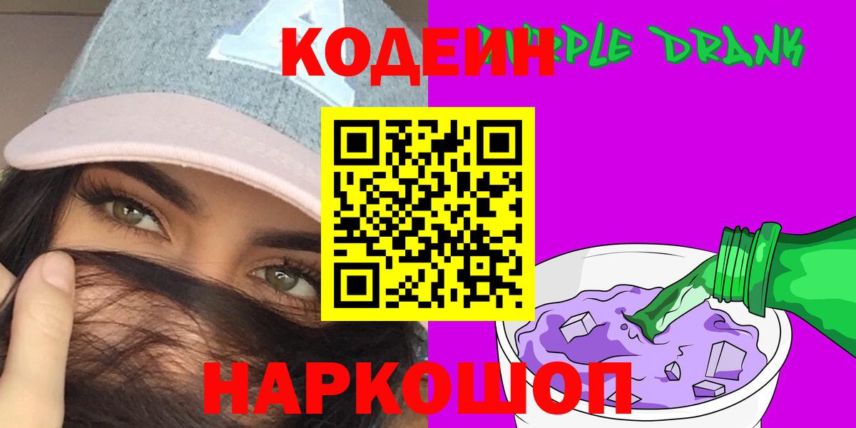 Codein Purple Drank Москва